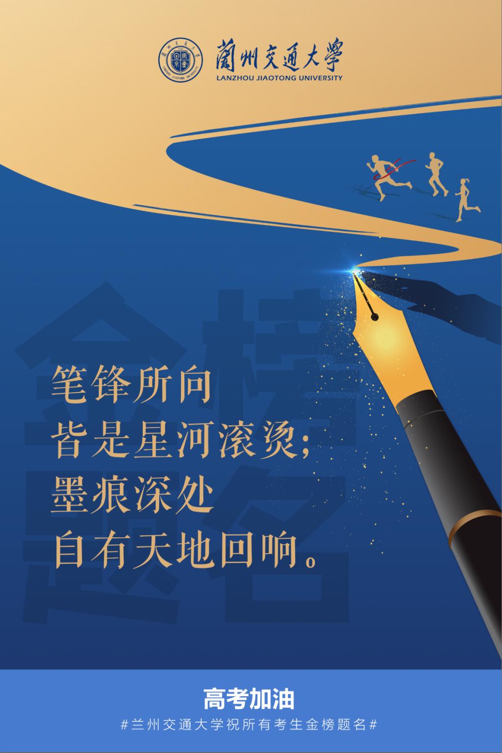 兰州交通大学祝所有考生金榜题名