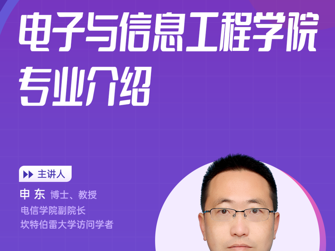 电子与信息工程学院专业介绍