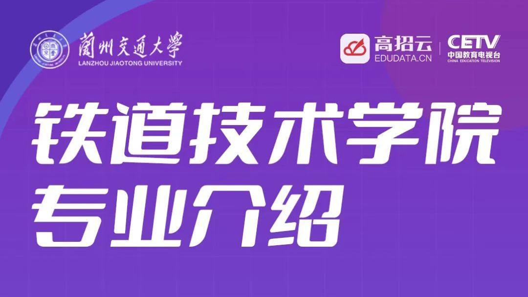 铁道技术学院专业介绍