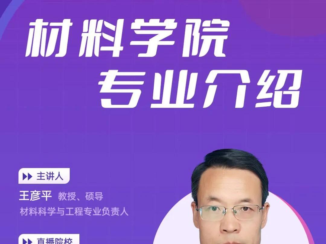 材料科学与工程学院专业介绍