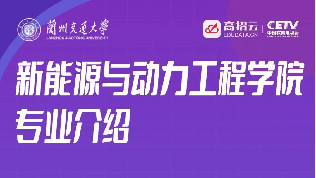 新能源与动力工程学院专业介绍