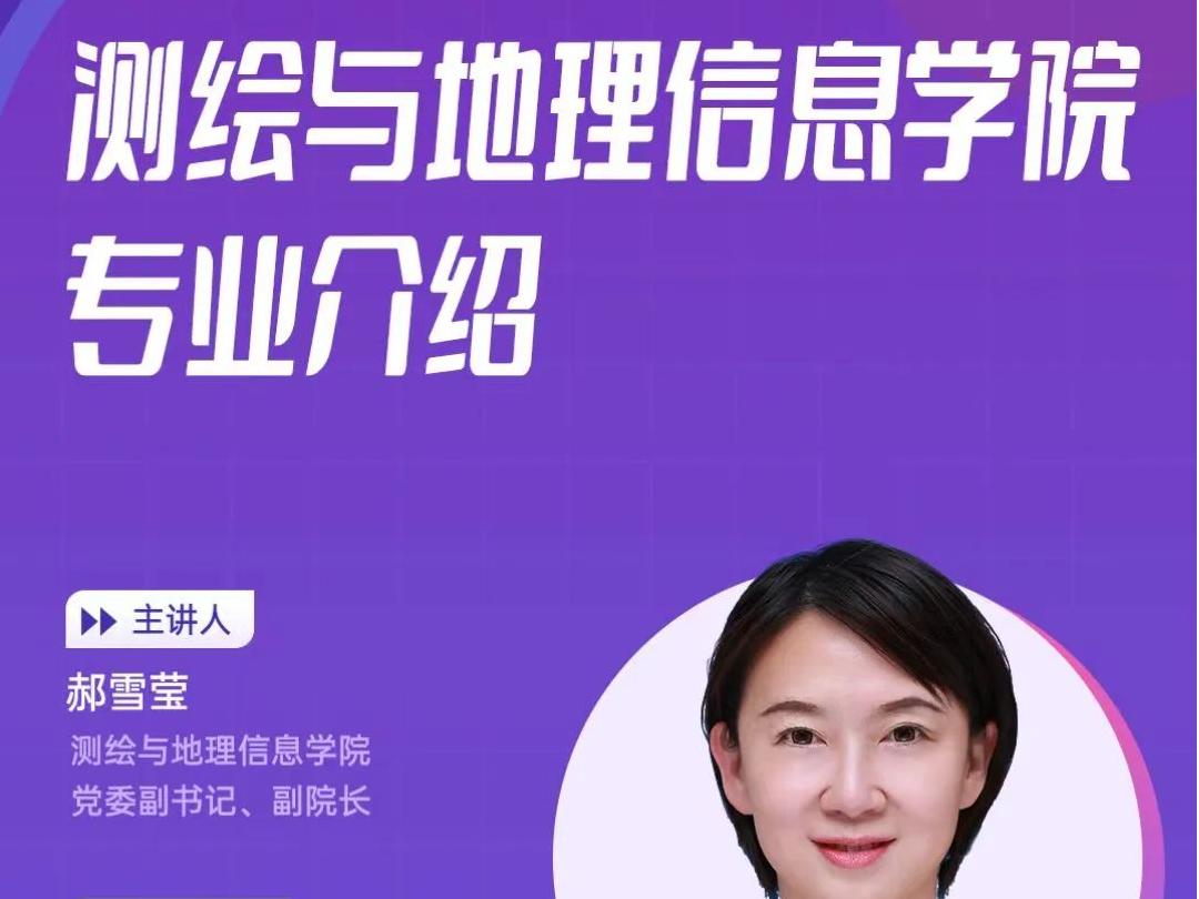 测绘与地理信息学院专业介绍